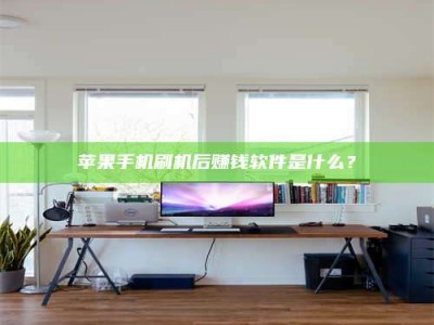 莱芜苹果手机刷机后赚钱软件是什么？