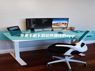 莱芜苹果手机下载软件赚钱的app