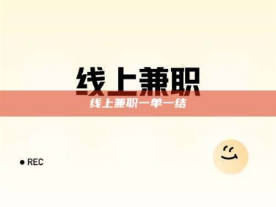 莱芜线上兼职一单一结