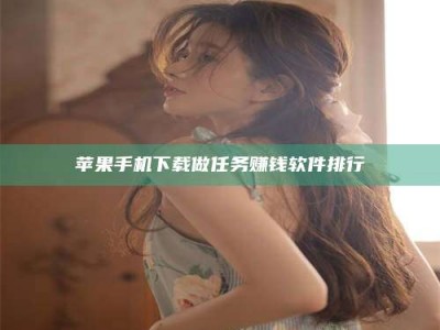 莱芜苹果手机下载做任务赚钱软件排行