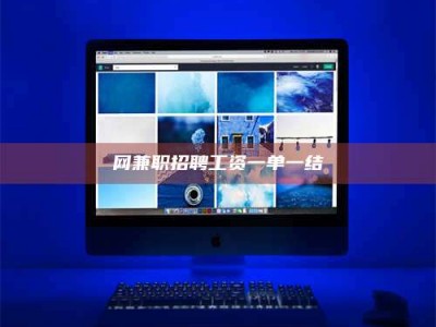 莱芜网兼职招聘工资一单一结