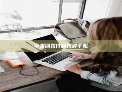 莱芜苹果刷软件赚钱对手机