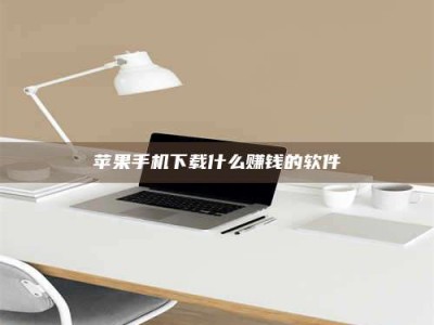 莱芜苹果手机下载什么赚钱的软件