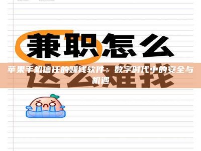 莱芜苹果手机信任的赚钱软件：数字时代中的安全与机遇