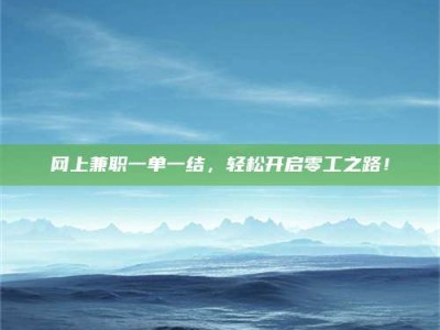 莱芜网上兼职一单一结，轻松开启零工之路！