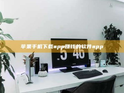莱芜苹果手机下载app赚钱的软件app