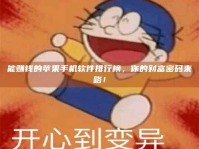 莱芜能赚钱的苹果手机软件排行榜，你的财富密码来咯！