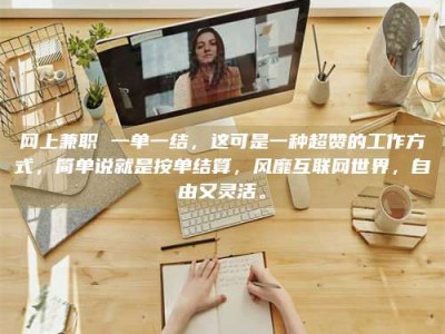 莱芜网上兼职 一单一结，这可是一种超赞的工作方式，简单说就是按单结算，风靡互联网世界，自由又灵活。