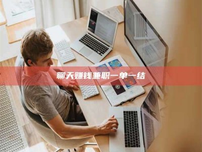 莱芜聊天赚钱兼职一单一结