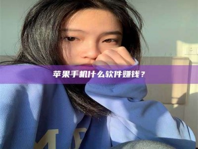 莱芜苹果手机什么软件赚钱？