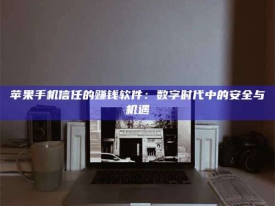 莱芜'招聘试药员'涉嫌违法？揭秘背后的危险真相！