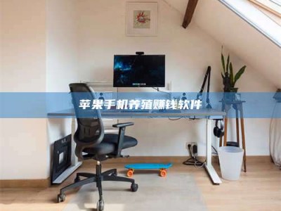 莱芜苹果手机养殖赚钱软件