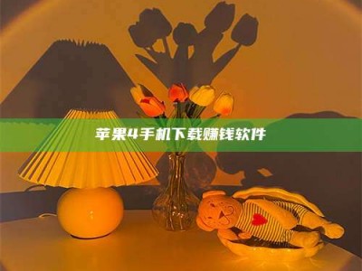莱芜苹果4手机下载赚钱软件