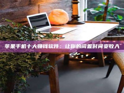 莱芜“试药师”之趣，这些药物选择你真懂了吗？趣谈生活小贴士！