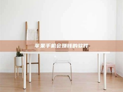 莱芜苹果手机会赚钱的软件