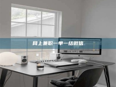 莱芜网上兼职一单一结微信