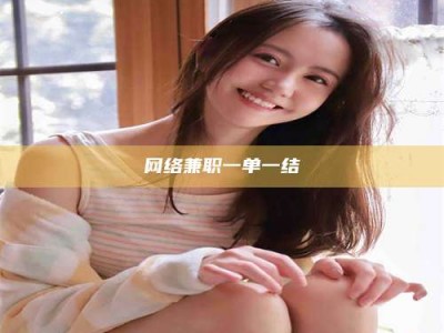 莱芜网络兼职一单一结