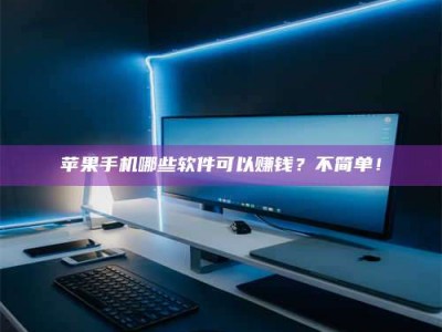 莱芜《小心！这个兼职陷阱差点害了我的健康》