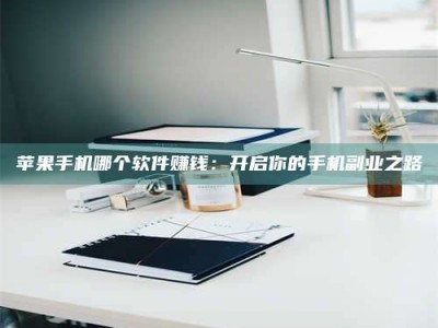 莱芜《呋塞米片试药之谜，敢做小白鼠是赚是亏？》