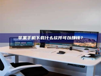 莱芜苹果手机下载什么软件可以赚钱？