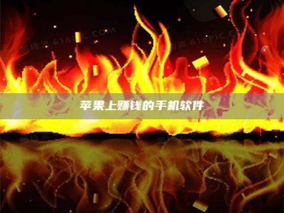 莱芜苹果上赚钱的手机软件